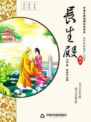 cover image of 长生殿（插图版）